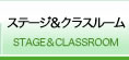 ステージ＆クラスルーム