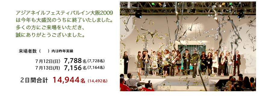 アジアネイルフェスティバルイン大阪2009は大盛況のうちに終了いたしました。