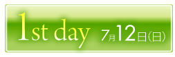 1st 7月12日（日）