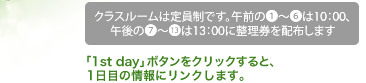 「1st day」ボタンをクリックすると、 　1日目の情報にリンクします。