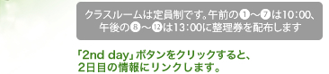 「2nd day」ボタンをクリックすると、 　2日目の情報にリンクします。