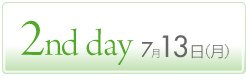 2nd 7月13日（月）