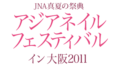 JNA真夏の祭典 アジアネイルフェスティバル イン 大阪2011