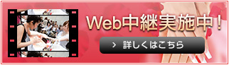 web中継実施中