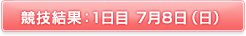 1日目 7月8日（日）