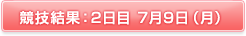 2日目 7月9日（月）