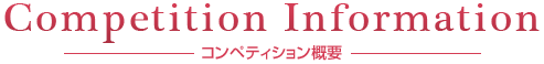 コンペティション