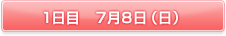 1日目 7月8日（日）