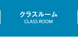 クラスルーム
