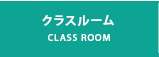 クラスルーム class room