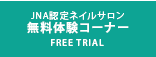 JNA認定ネイルサロン無料体験コーナー free trial