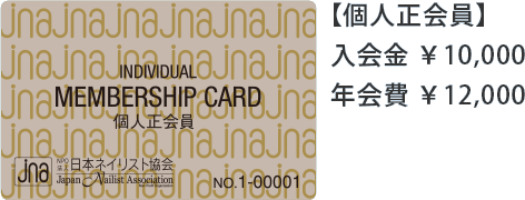 【個人正会員】入会金 ￥10,000　年会費 ￥12,000