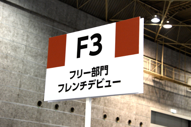 F3：フリー部門：フレンチデビュー