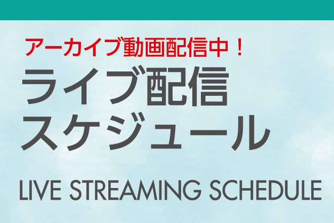 ライブ配信スケジュール