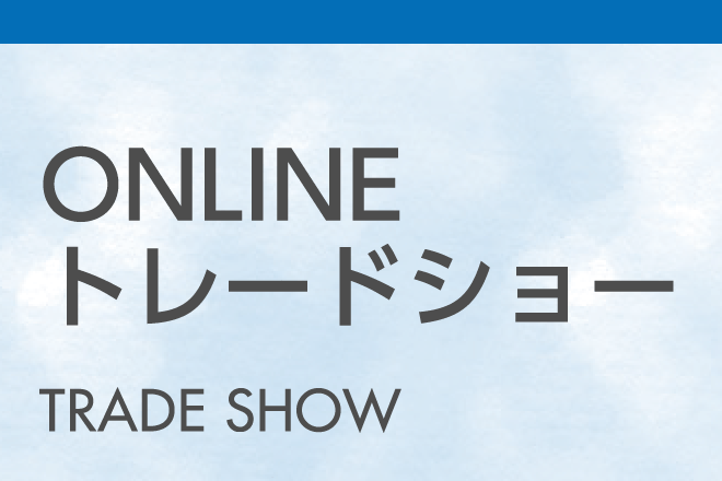 ONLINEトレードショー