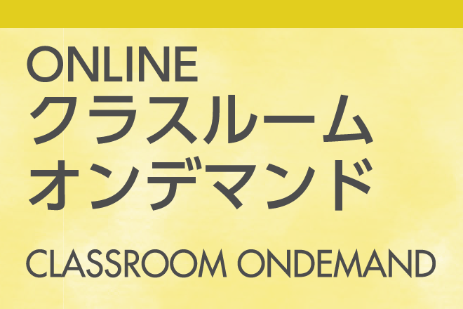 ONLINEクラスルームオンデマンド