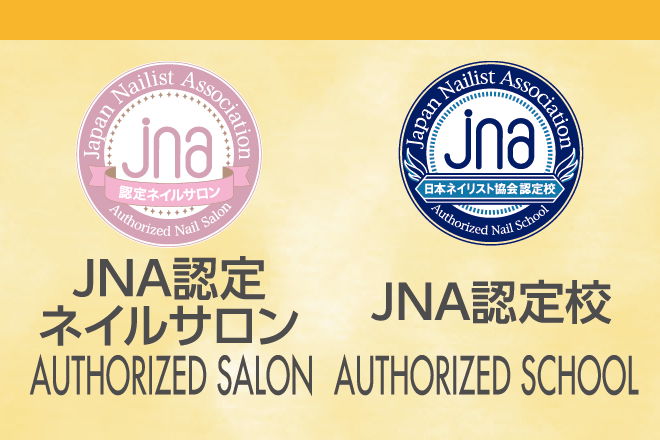 JNA認定ネイルサロン・JNA認定校