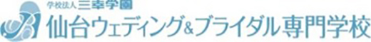 仙台ウェディング＆ブライダル専門学校