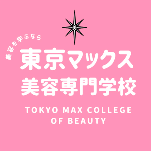 東京マックス美容専門学校