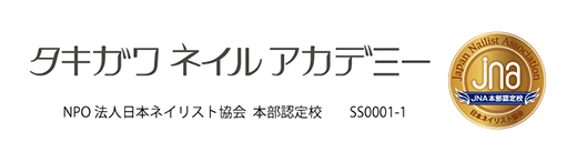 タキガワネイルアカデミー