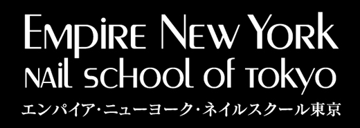 エンパイア・ニューヨーク・ネイルスクール東京