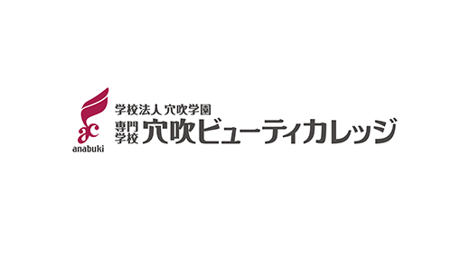 専門学校穴吹ビューティカレッジ