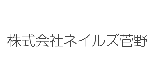 ネイルズ菅野