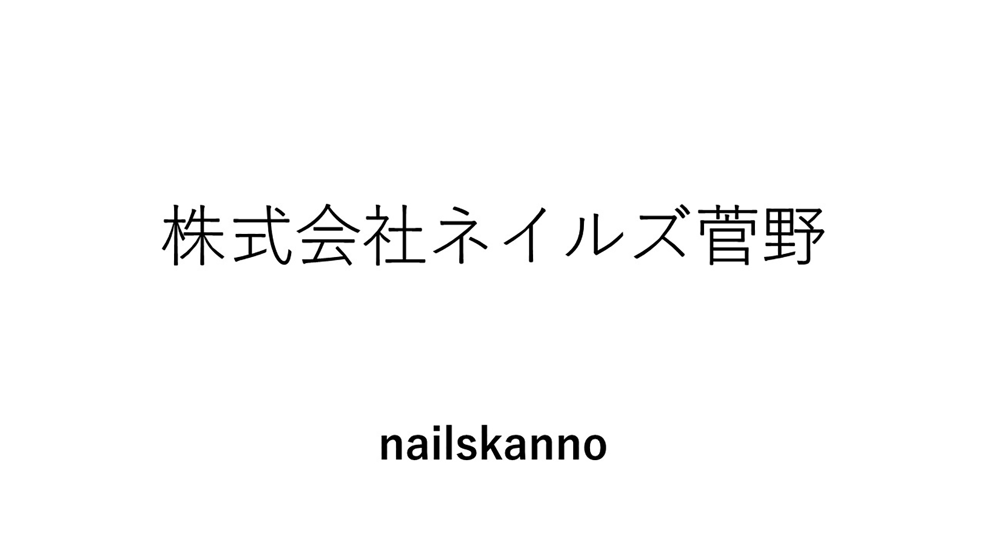 株式会社ネイルズ菅野