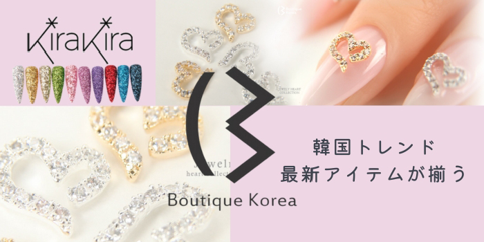 Boutique Korea-ブティックコリア-｜アジアネイルフェスティバル イン