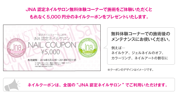 JNA認定サロン 無料体験コーナー | 東京ネイルフォーラム2014