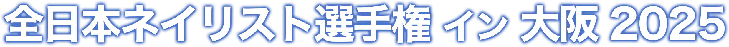 全日本ネイリスト選手権 イン 大阪 2025