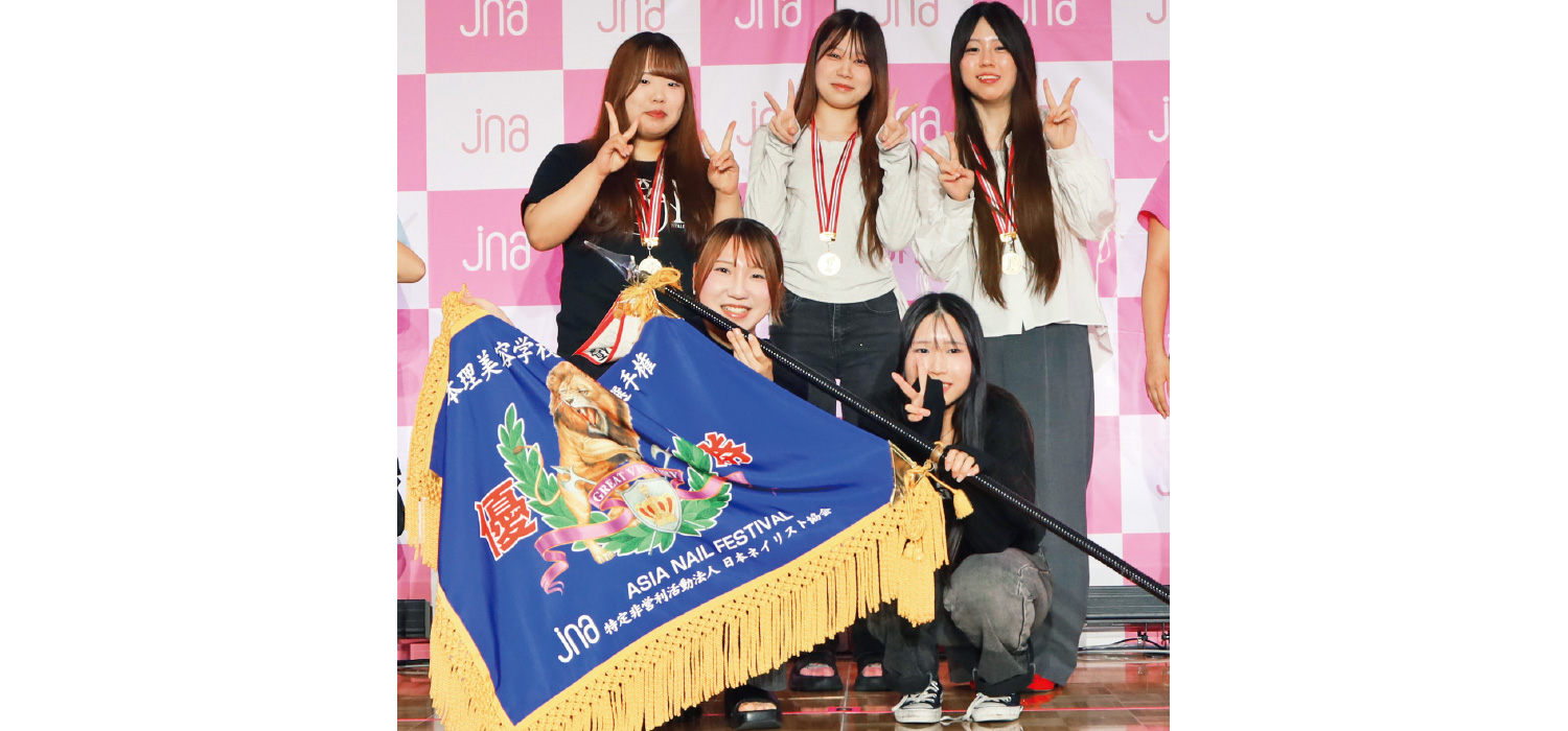 全日本理美容学校対抗ネイル選手権 優勝