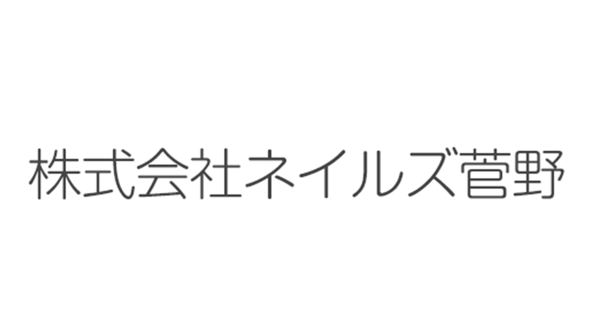 株式会社ネイルズ菅野