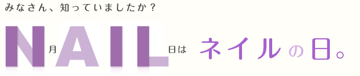 11月11日はネイルの日