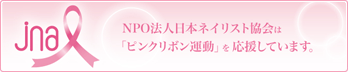 日本ネイリスト協会はピンクリボン運動を応援しています。