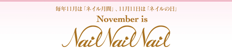毎年11月は「ネイル月間」、11月11日は「ネイルの日」 November is NailNailNail
