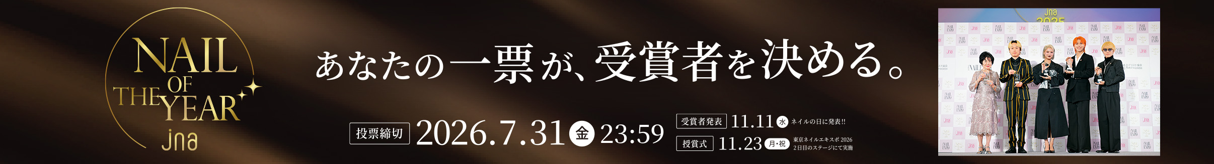 ネイルオブザイヤー一般投票