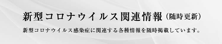 新型コロナウイルス関連情報 （随時更新）