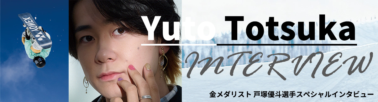 戸塚優斗さんスペシャルインタビュー