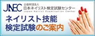 ネイリスト技能検定試験のご案内