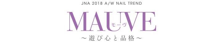 テーマは『MAUVE 〜遊び心と品格〜』2018 Autumn＆Winterの最新ネイルアートトレンド