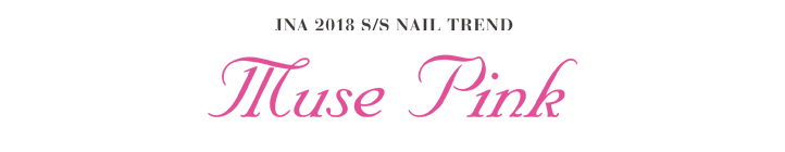テーマは『Muse Pink』2018 Spring＆Summerの最新ネイルアートトレンド