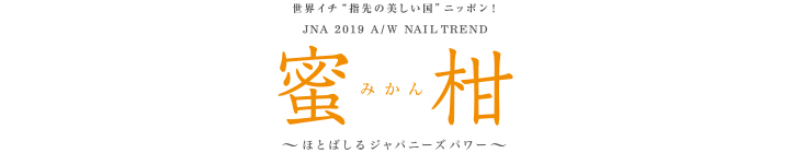 テーマは『2019 A/W 蜜柑 〜みかん〜』2019 Autumn＆Winterの最新ネイルアートトレンド