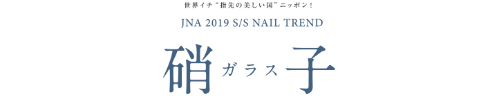 テーマは『2019 S/S 硝子 〜ガラス〜』2019 Spring＆Summerの最新ネイルアートトレンド