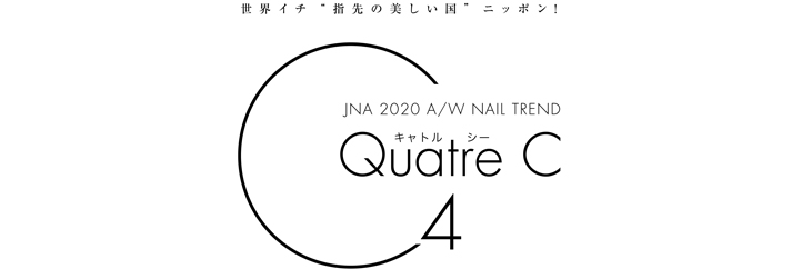 テーマは『2020 A/W Quatre C 〜キャトルシー〜』2020 Autumn＆Winterの最新ネイルアートトレンド