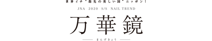 テーマは『2020 S/S 万華鏡 〜まんげきょう〜』2020 Spring＆Summerの最新ネイルアートトレンド