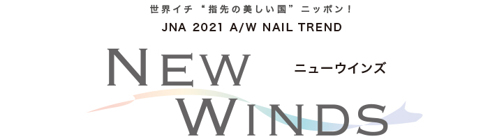 2021 A/W NEW WINDS 〜ニューウインズ〜
