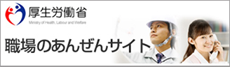 厚生労働省「職場のあんぜんサイト」