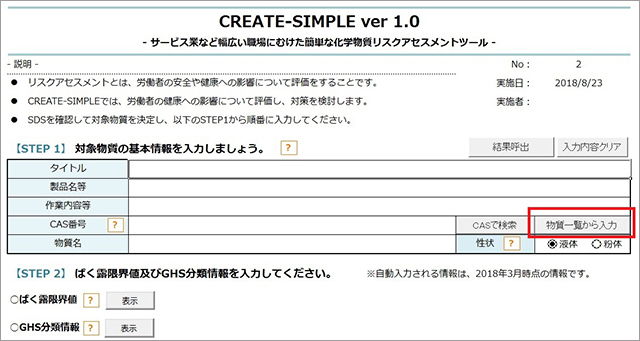 物質のCAS番号を入力しましょう