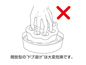 開放型のドブ浸けは大変危険です。